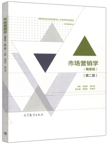 《市场营销学(精要版）》