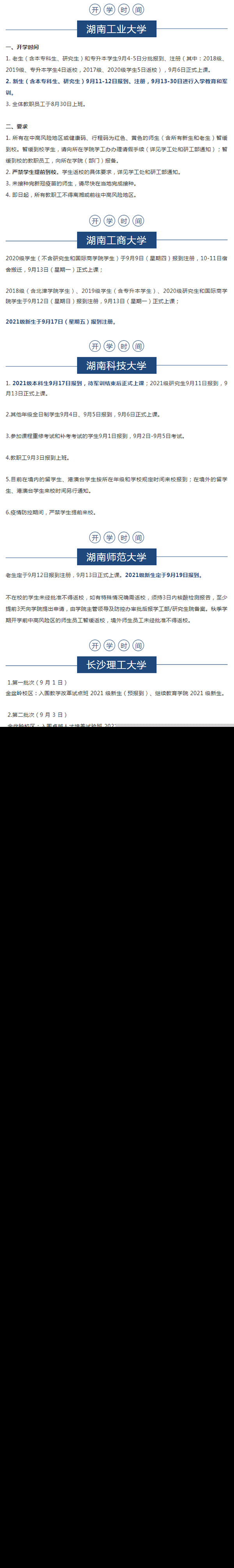 2021年湖南专升本各院校开学时间汇总整理(图2)