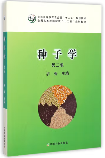 《种子学》