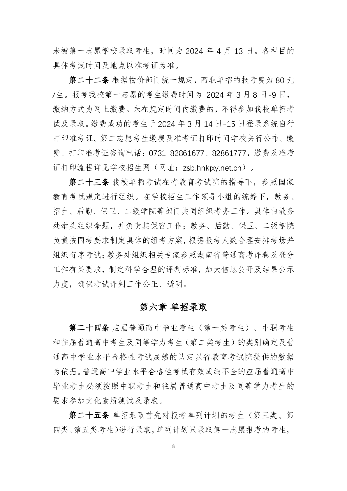 湖南科技职业学院2024年高职单招章程(图8)