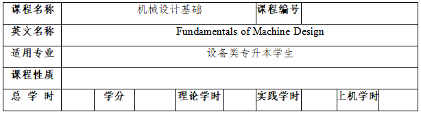《机械设计基础》考试大纲