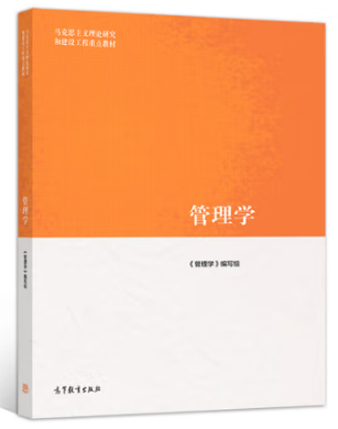 《管理学》