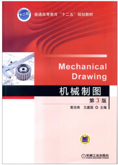 《机械制图》