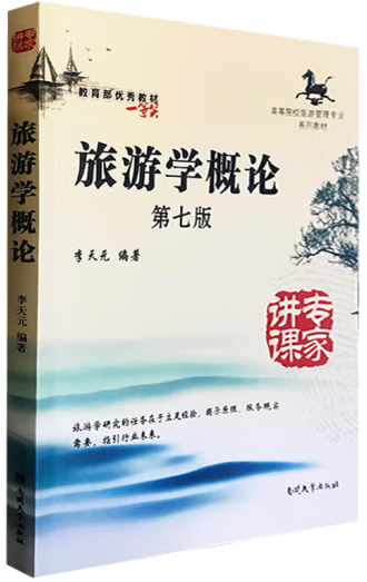 旅游学概论