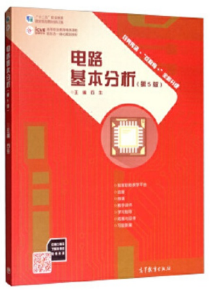 《电路基本分析(第5版)》