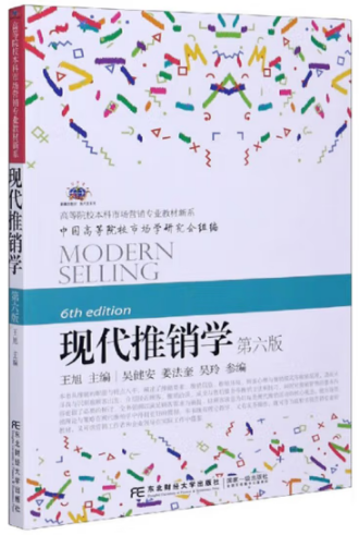 现代推销学