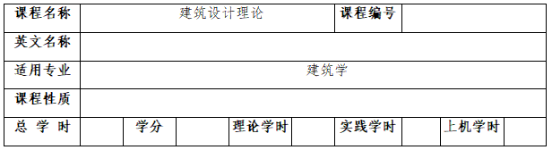《建筑设计理论》考试大纲