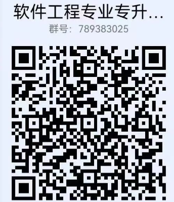 软件工程专业专升本新生反诈群