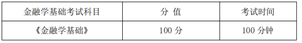 金融学基础课程考试科目、分值及考试时间