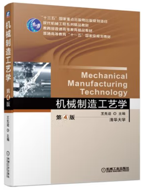 机械制造工艺学