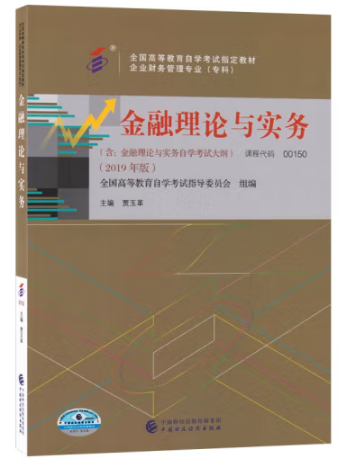 《金融理论与实务》