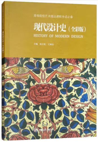 《现代设计史（全彩版）》