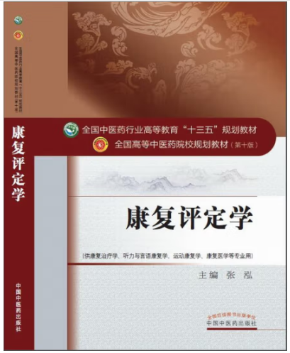 康复评定学