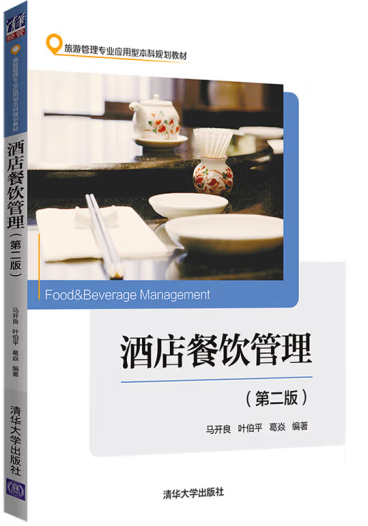 《酒店餐饮管理》