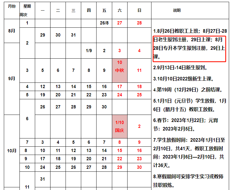 湖南工学院2022-2023-1学期教学行政日历