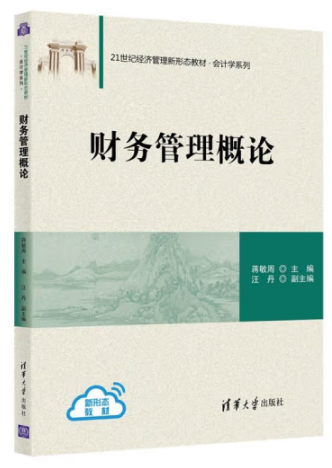 《财务管理概论》
