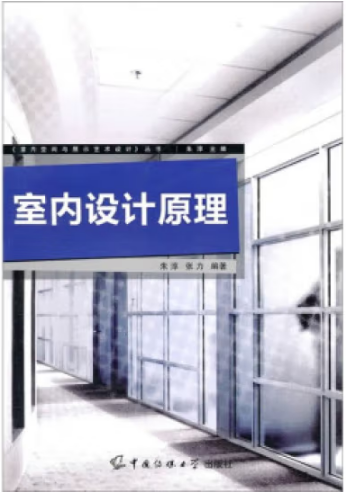 《室内设计原理》