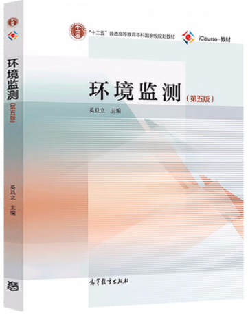 环境监测(第五版)