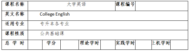《大学英语》考试大纲