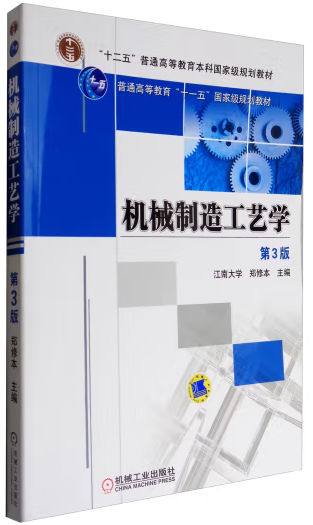 机械制造工艺学