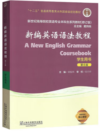 新编英语语法教程