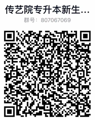 风景园林、环境设计、视觉传达设计、广播电视编导专业专升本新生反诈工作群