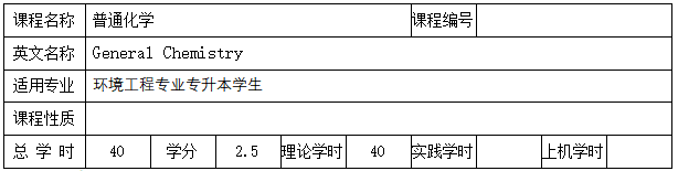 《普通化学》考试大纲