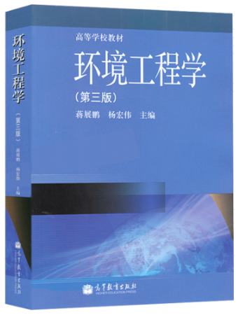 《环境工程学》