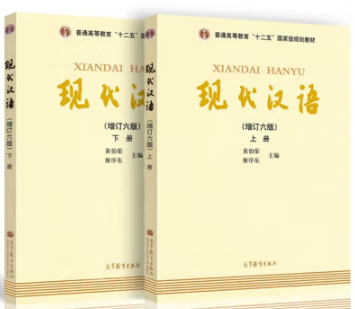 《现代汉语》