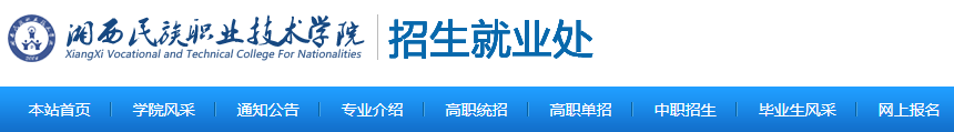 湘西民族职业技术学院2023年单招章程(图1) 湘西民族职业技术学院2023年单招章程(图1)
