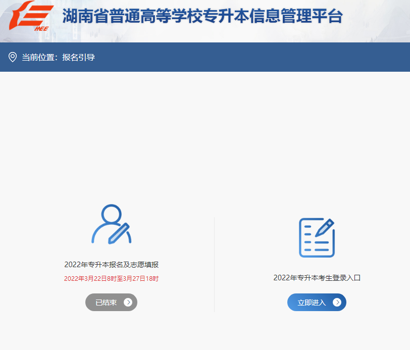2023年湖南专升本报名官方网站 2023年湖南专升本报名官方网站