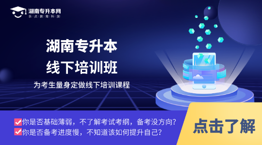 湖南交通工程学院召开2023年专升本工作暨整治违规行为专项行动部署会(图1) 乐贞专升本线下培训课程