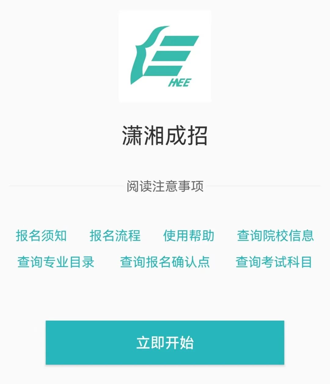 2023年湖南常德成考怎么在潇湘成招APP上报名?详细教程!(图1) 2023年湖南常德成考怎么在潇湘成招APP上报名?详细教程!(图3)