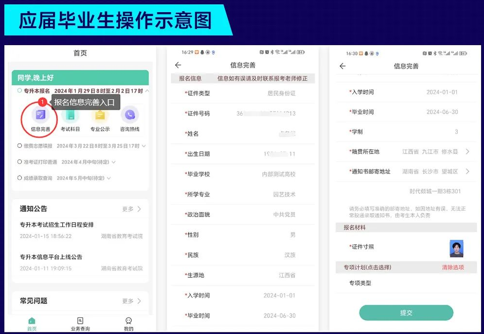 潇湘专升本APP报名流程及操作演示