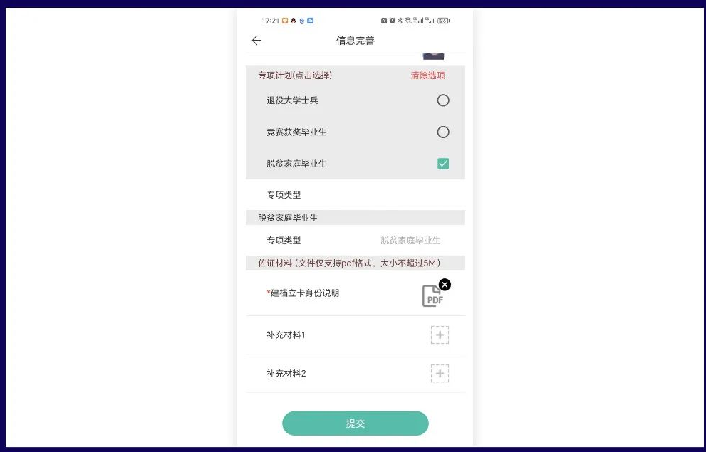 潇湘专升本APP报名流程及操作演示(图8) 潇湘专升本APP报名流程及操作演示