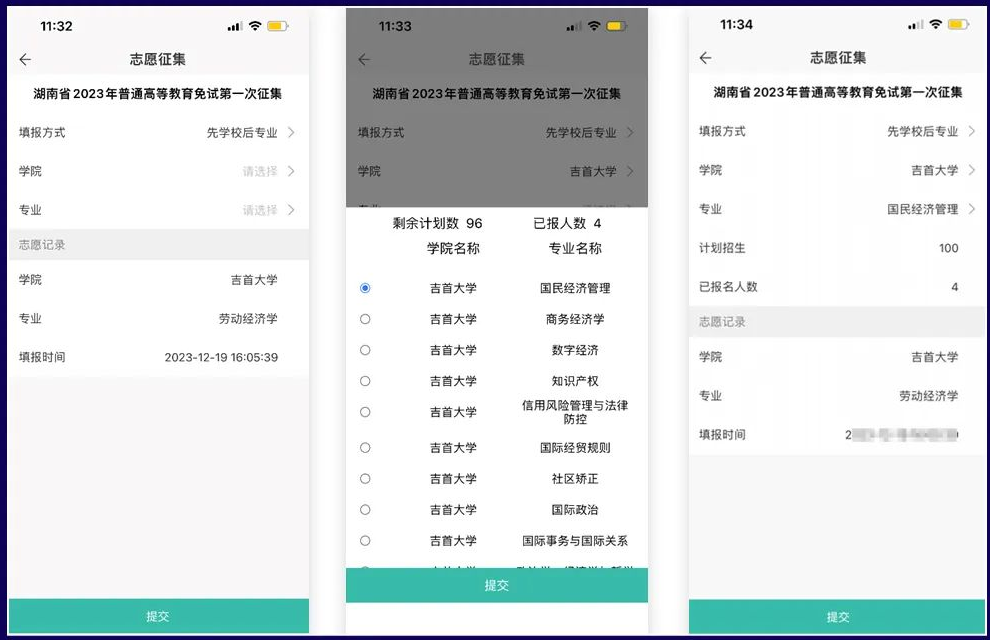 潇湘专升本APP报名流程及操作演示(图11) 潇湘专升本APP报名流程及操作演示