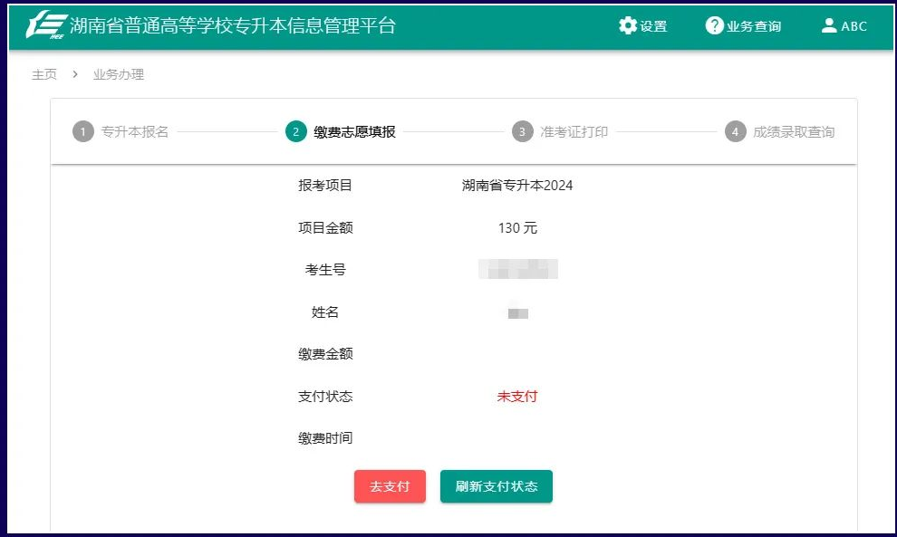 湖南专升本考生PC端报名流程及操作演示(图12) 湖南专升本考生PC端报名流程及操作演示