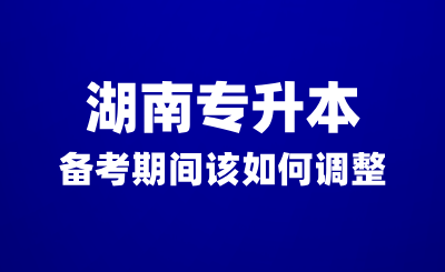 湖南专升本备考期间没有动力?该如何调整?(图1) 湖南专升本备考期间没有动力?该如何调整?(图1)