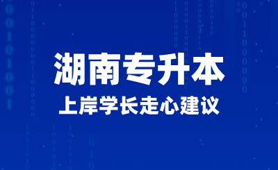 2025年湖南专升本上岸学长走心建议,如何正确备考?(图1) 2025年湖南专升本上岸学长走心建议,如何正确备考?(图1)