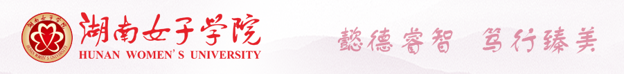湖南女子学院2024年成人高考招生简章(图3) 湖南女子学院2024年成人高考招生简章(图3)