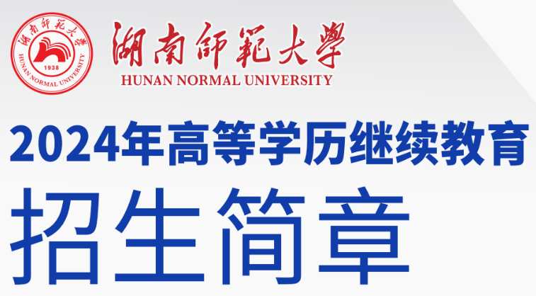 湖南师范大学2024年成人高考招生简章(图1) 湖南师范大学2024年成人高考招生简章(图3)