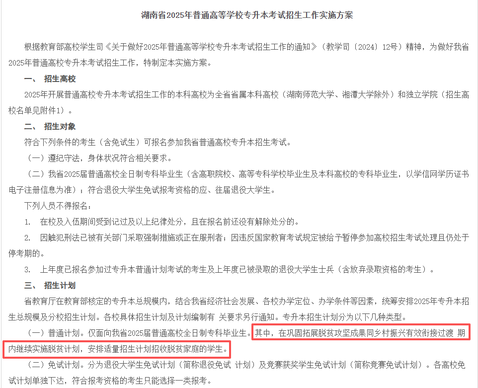 2026年起或将取消湖南专升本建档立卡专项计划(图2)