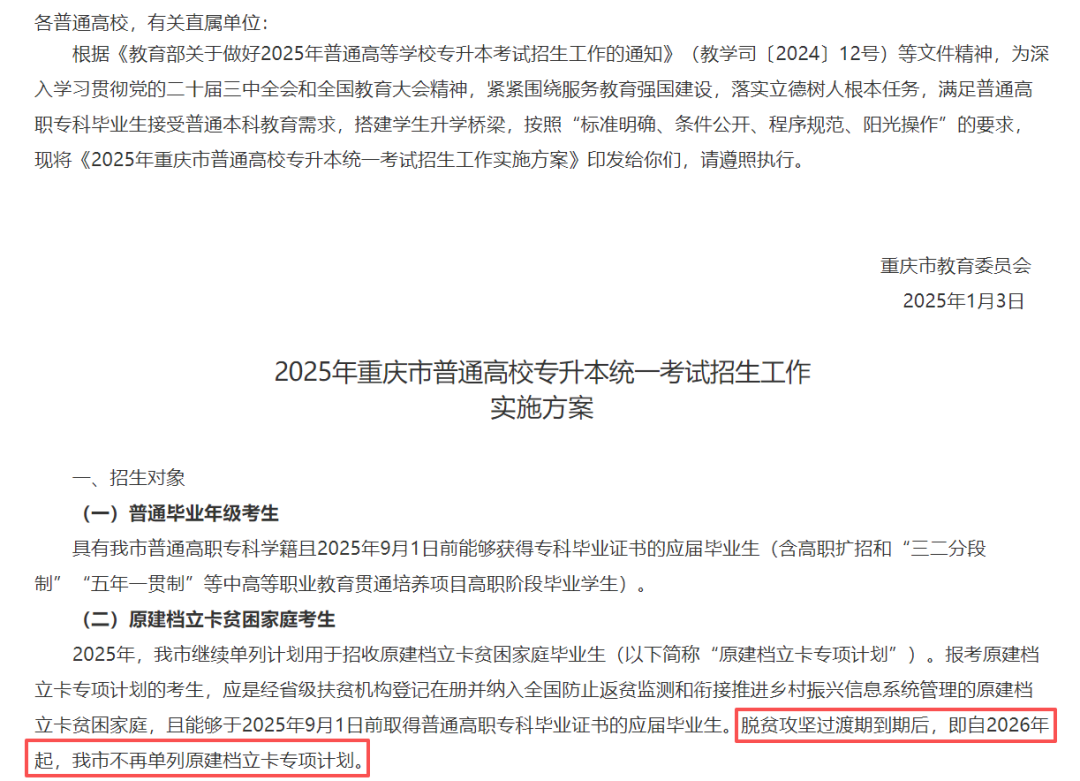 2026年起或将取消湖南专升本建档立卡专项计划(图3)