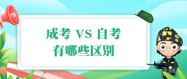 成人高考和自考的区别 成人高考和自考的区别