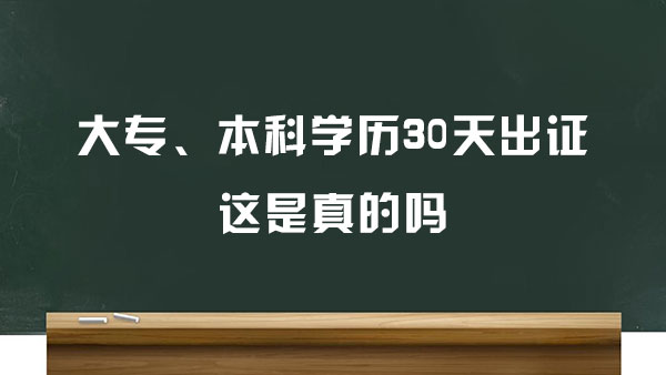 大专、本科学历30天出证,这是真的吗? 大专、本科学历30天出证,这是真的吗?