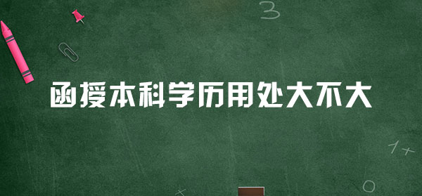 函授本科学历用处大不大 函授本科学历用处大不大