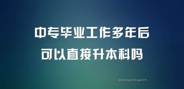 中专毕业工作多年后可以直接升本科吗?(图1) 51478FA344DB.jpg&refer=http___up.png