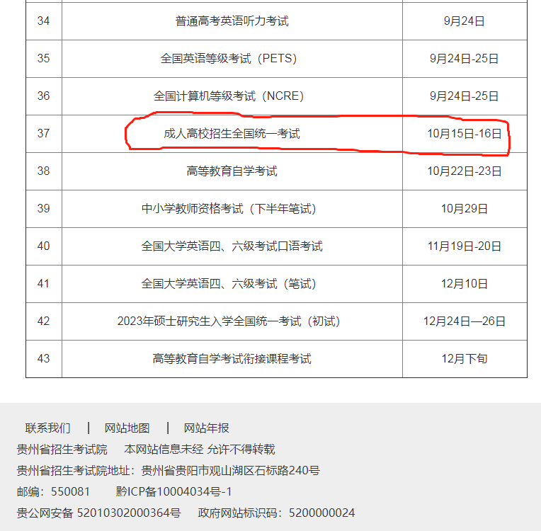 2022年贵州省教育考试院公布的2020年度各项考试时间安排 2022年贵州省教育考试院公布的2020年度各项考试时间安排