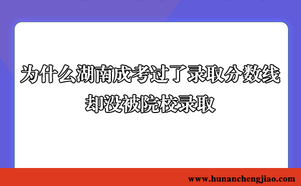 成考过了录取分数线却没被院校录取 成考过了录取分数线却没被院校录取