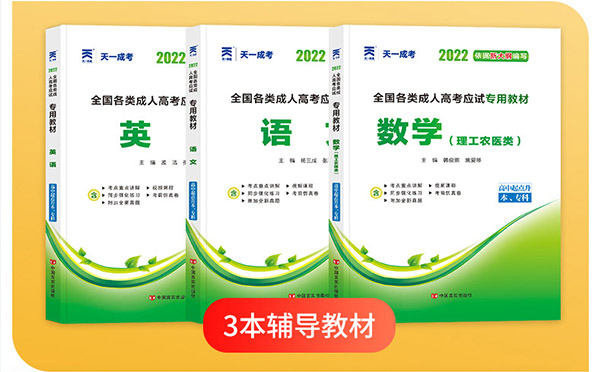 成人高考高升专教材 成人高考高升专教材